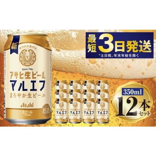 ふるさと納税 ビール 茨城県 守谷市 アサヒ マルエフ 350ml 12本セット | 6缶パック×2 12缶 ビール アルコール 酒 お酒 缶ビール 缶 常温 アサヒビール 生ビ…