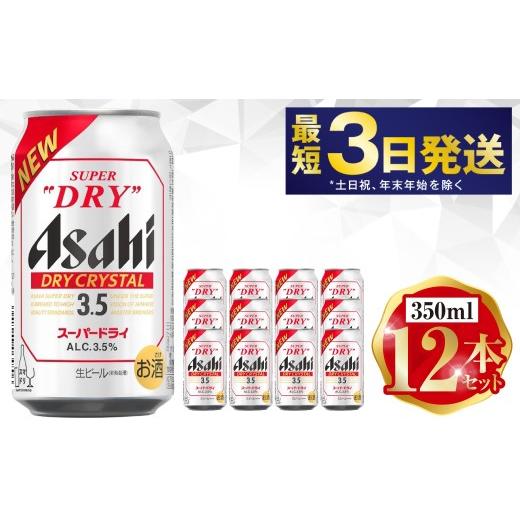 ふるさと納税 ビール 茨城県 守谷市 アサヒ ドライクリスタル 350ml 12本セット | 6缶パック×2 12缶 ビール アルコール 酒 お酒 缶ビール 缶 常温 アサヒビー…