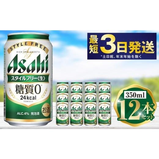 ふるさと納税 ビール 茨城県 守谷市 アサヒ スタイルフリー 350ml 12本セット | 6缶パック×2 12缶 ビール アルコール 酒 お酒 缶ビール 缶 常温 アサヒビール…