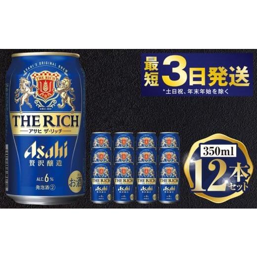 ふるさと納税 ビール 茨城県 守谷市 アサヒ ザ・リッチ 350ml 12本セット | 6缶パック×2 12缶 ビール アルコール 酒 お酒 缶ビール 缶 常温 アサヒビール 生…