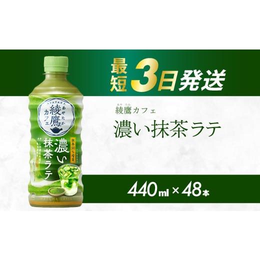 ふるさと納税 お茶類 広島県 三原市 綾鷹カフェ 濃い抹茶ラテ PET 440ml×48本(2ケース) 最短3日で発送 お茶 飲料 抹茶 ラテ ペットボトル 箱買い まとめ買い …