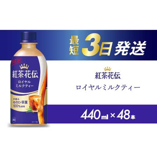 ふるさと納税 コーヒー 飲料 広島県 三原市 紅茶花伝 ロイヤルミルクティー PET 440ml×48本(2ケース) 最短3日で発送 紅茶 ミルクティー カフェ 飲料 ペットボ…