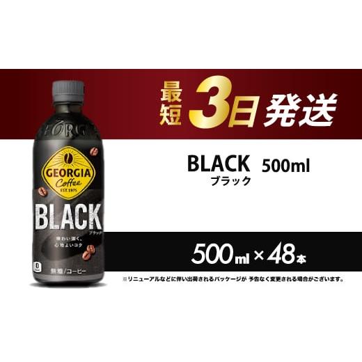 ふるさと納税 コーヒー 飲料 広島県 三原市 ジョージア ブラック 500mlPET 48本(2ケース)最短3日で発送 ペットボトル コーヒー 飲料 箱買い まとめ買い 0141…
