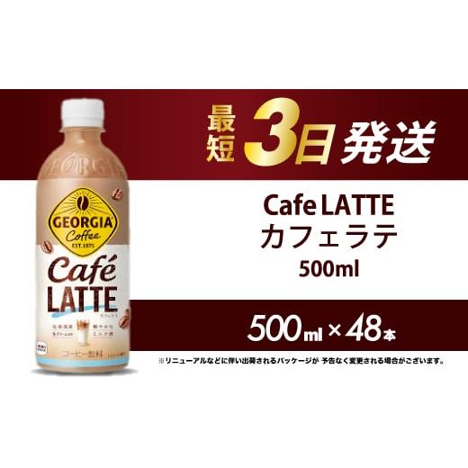 ふるさと納税 コーヒー 飲料 広島県 三原市 ジョージア カフェラテ 500mlPET 48本 最短3日で発送 箱 ケース まとめ買い 014101