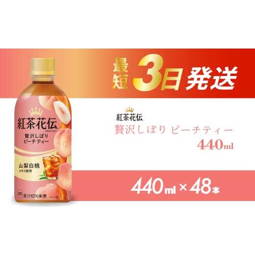 ふるさと納税 紅茶 飲料 広島県 三原市 紅茶花伝 クラフティー 贅沢しぼりピーチティー PET440ml 48本(2ケース)最短3日で発送 ペットボトル フルーツティー …