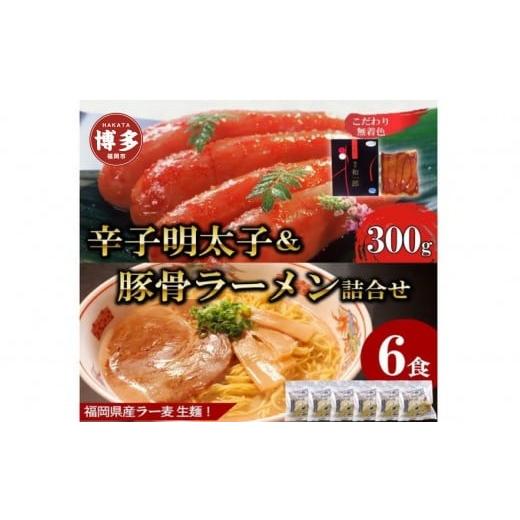 ふるさと納税 たらこ・明太子 福岡県 福岡市 ふるさと納税 博多の定番セット|辛子明太子300g&濃口とんこつラーメン6食詰合せセット(中野和一郎商店×吉田…