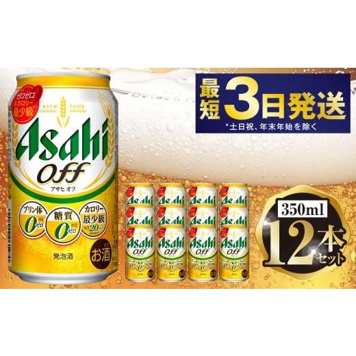 ふるさと納税 ビール 茨城県 守谷市 アサヒ オフ 350ml 12本セット | 6缶パック×2 12缶 ビール アルコール 酒 お酒 缶ビール 缶 常温 アサヒビール 生ビール …