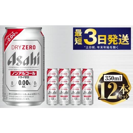 ふるさと納税 炭酸飲料 茨城県 守谷市 アサヒ ドライゼロ 350ml 12本セット | 6缶パック×2 12缶 ノンアルコール ノンアル 缶 常温 アサヒビール 茨城県 守谷…