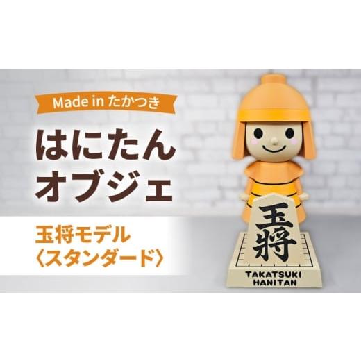 ふるさと納税 インテリア・絵画 大阪府 高槻市 はにたんオブジェ 玉将モデル スタンダード 大阪府高槻市/日新化成工業株式会社 AOCM008