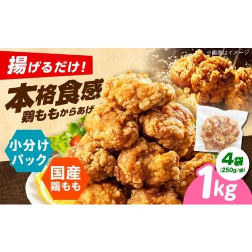 ふるさと納税 惣菜・レトルト 冷凍 大阪府 高槻市 揚げるだけ もも唐 1kg 唐揚げ 冷凍からあげ 国産 お肉 鶏肉 もも肉 鶏もも肉 冷凍食品 おかず から揚げ 簡…