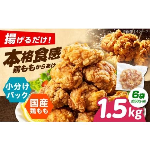 ふるさと納税 鶏肉 唐揚げ 大阪府 高槻市 からあげ 揚げるだけ もも唐 1.5kg からあげ 唐揚げ 冷凍からあげ 冷凍 国産 お肉 鶏肉 もも肉 鶏もも肉 おかず から…