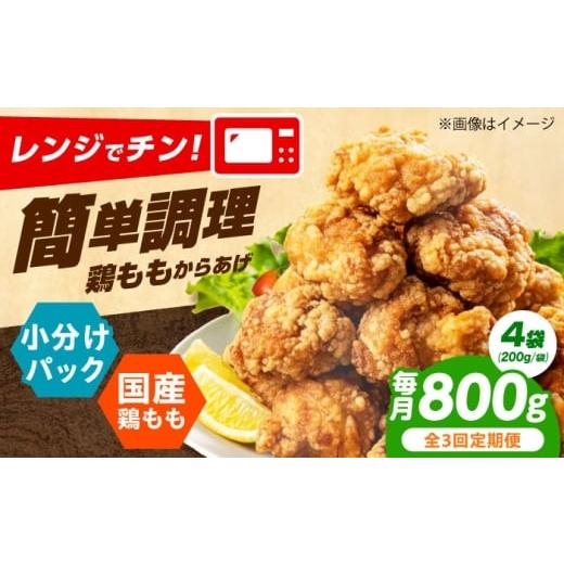 ふるさと納税 惣菜・レトルト 冷凍 大阪府 高槻市 全3回定期便 レンジで簡単調理 もも唐 800g 唐揚げ 冷凍からあげ 国産 お肉 鶏肉 もも肉 鶏もも肉 冷凍食品…