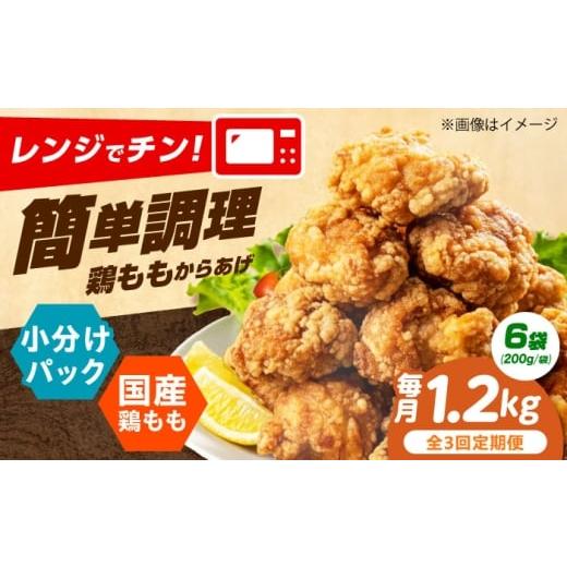 ふるさと納税 惣菜・レトルト 冷凍 大阪府 高槻市 全3回定期便 レンジで簡単調理 もも唐 1.2kg 唐揚げ 冷凍からあげ 国産 お肉 鶏肉 もも肉 鶏もも肉 冷凍食…