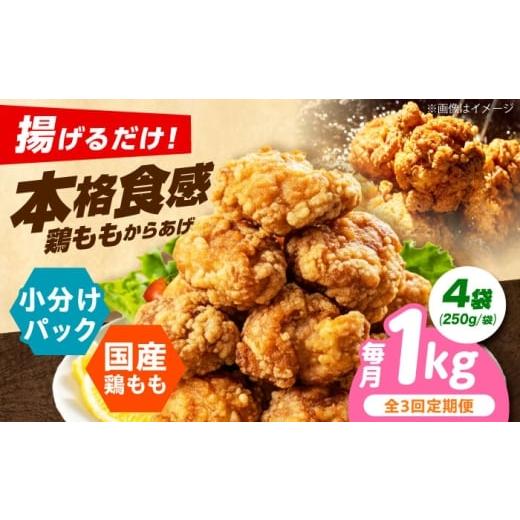 ふるさと納税 惣菜・レトルト 冷凍 大阪府 高槻市 全3回定期便 揚げるだけ もも唐 1kg 唐揚げ 冷凍からあげ 国産 お肉 鶏肉 もも肉 鶏もも肉 冷凍食品 おかず…