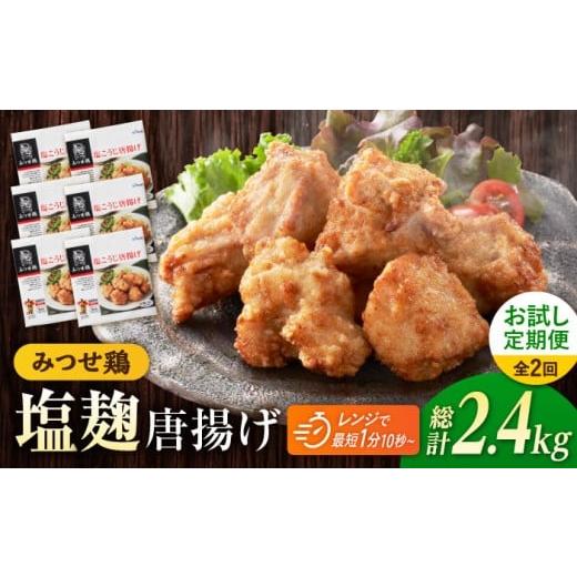 ふるさと納税 鶏肉 唐揚げ 佐賀県 吉野ヶ里町 お試し定期便 赤鶏「みつせ鶏」塩こうじ唐揚げ 総計2.4kg(200g×6袋×2回)吉野ヶ里町/ヨコオフーズ