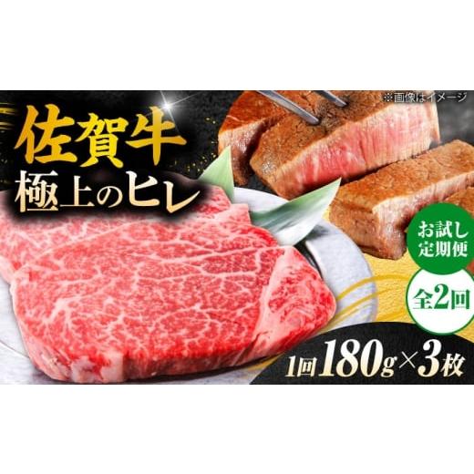 ふるさと納税 牛肉 ヒレ 佐賀県 吉野ヶ里町 お試し定期便 佐賀牛ヒレステーキ 総計1.08kg (180g×3枚×2回) 吉野ヶ里町/やま田商店