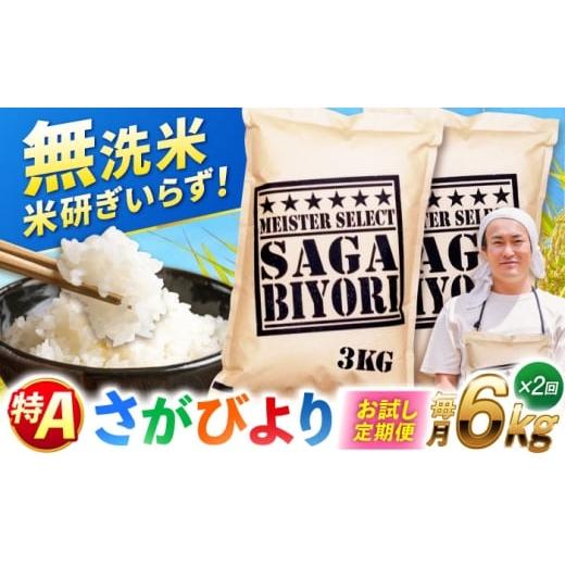 ふるさと納税 米 さがびより 佐賀県 吉野ヶ里町 お試し定期便 特A獲得 さがびより 無洗米 6kg 総計12kg 吉野ヶ里町/大塚米穀店