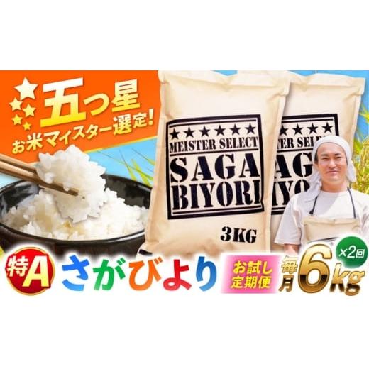 ふるさと納税 米 さがびより 佐賀県 吉野ヶ里町 お試し定期便 特A獲得 さがびより 白米 6kg 総計12kg 吉野ヶ里町/大塚米穀店