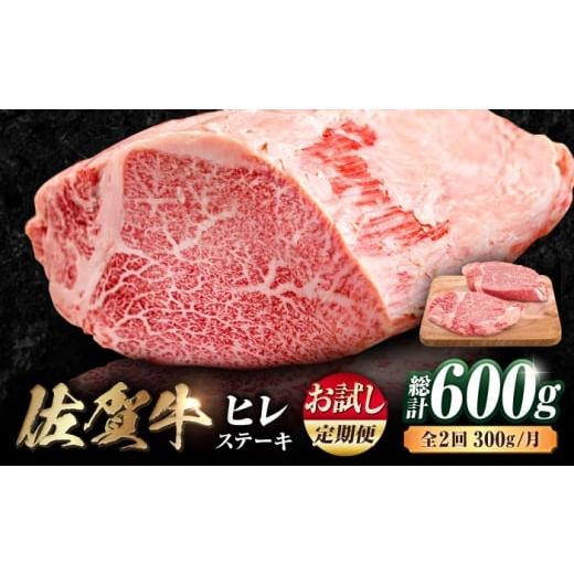ふるさと納税 牛肉 ヒレ 佐賀県 吉野ヶ里町 お試し定期便 艶さし 佐賀牛 ヒレステーキ 総計600g (150g×2枚×2回) 吉野ヶ里町
