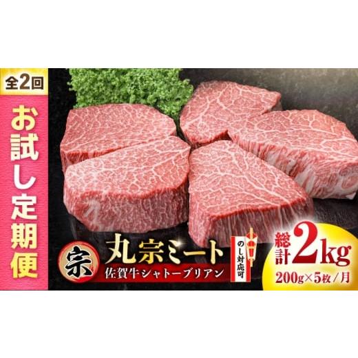 ふるさと納税 牛肉 ヒレ 佐賀県 吉野ヶ里町 お試し定期便 佐賀牛 ヒレシャトーブリアン 総計2kg(200g×5枚×2回) 吉野ヶ里町/丸宗ミート