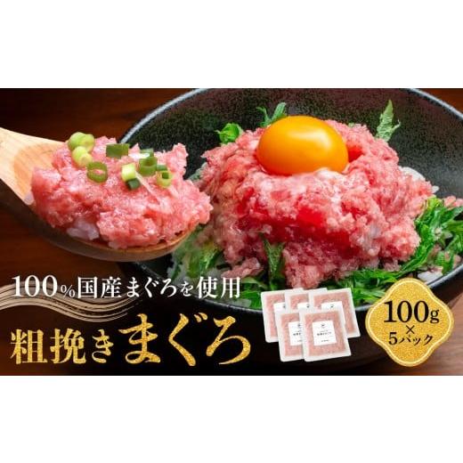 ふるさと納税 マグロ 和歌山県 那智勝浦町 粗挽きまぐろ 100g×5パック[先行予約][8月から順次発送]