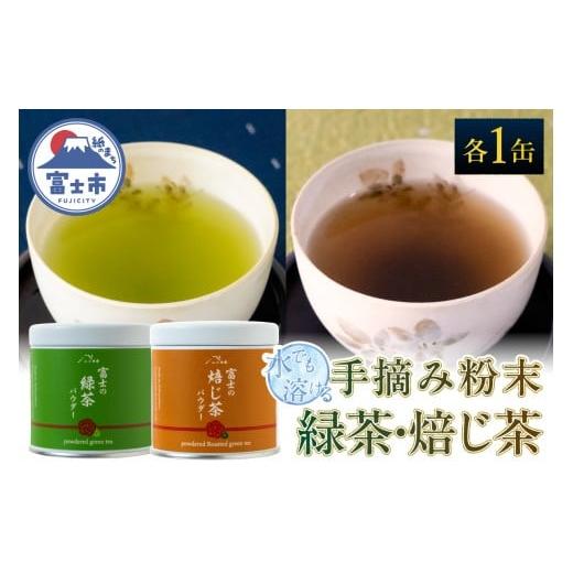 ふるさと納税 お茶類 緑茶(茶葉・ティーバッグ) 静岡県 富士市 手摘み粉末茶 緑茶 ほうじ茶 セット 1缶(30g)×2種 水でも溶ける 自然仕立て 希少 芳醇な香り…