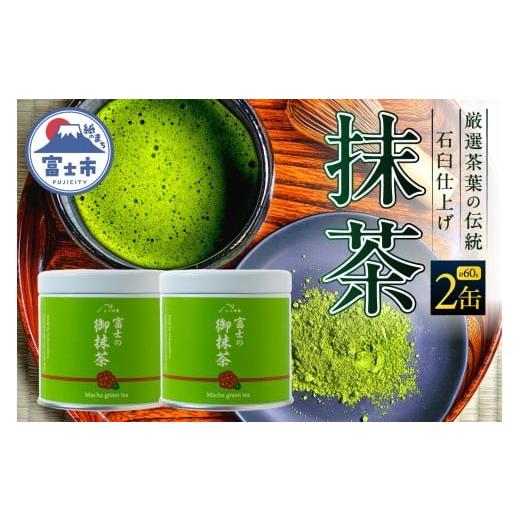 ふるさと納税 お茶類 緑茶(飲料) 静岡県 富士市 抹茶 2缶(30g×2) 厳選茶葉 石臼仕上げ 高級感 鮮やかな緑色 上品な香り まろやかな旨み リラックス 粉末 パ…