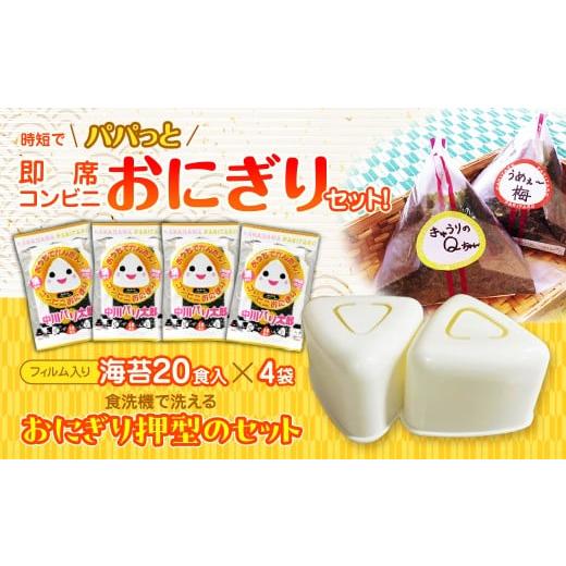 ふるさと納税 魚貝類 のり 千葉県 木更津市 KO008 時短でパパっと即席コンビニおにぎりセット フィルム入り海苔80個分の海苔と食洗機で洗えるおにぎり押型の…