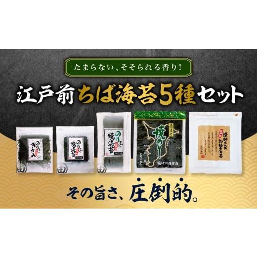 ふるさと納税 魚貝類 のり 千葉県 木更津市 KO009 たまらない、そそられる香り その旨さ、圧倒的。江戸前ちば海苔5種セット ふるさと納税 海苔 のり 千葉県 …