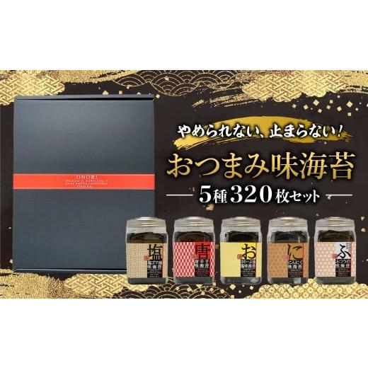 ふるさと納税 魚貝類 のり 千葉県 木更津市 KO010 やめられない、止まらない おつまみ味海苔5種320枚セット ふるさと納税 海苔 のり 千葉県 木更津 送料無…