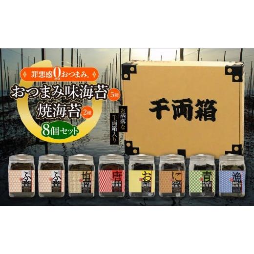 ふるさと納税 魚貝類 のり 千葉県 木更津市 KO011 罪悪感ゼロのおつまみ味海苔5種・焼海苔2種合計7種 8個入512枚セット ふるさと納税 海苔 のり 千葉…