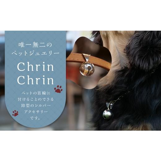 ふるさと納税 アクセサリー 福岡県 嘉麻市  唯一無二のペットジュエリー Chrin Chrin 受注生産 シルバー アクセサリー オリジナル ハンドメイド ファッション …の画像