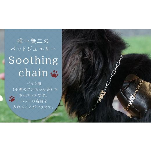 ふるさと納税 アクセサリー ネックレス 福岡県 嘉麻市 唯一無二のペットジュエリー Soothing chain 受注生産 名入れ シルバー アクセサリー オリジナル ハン…
