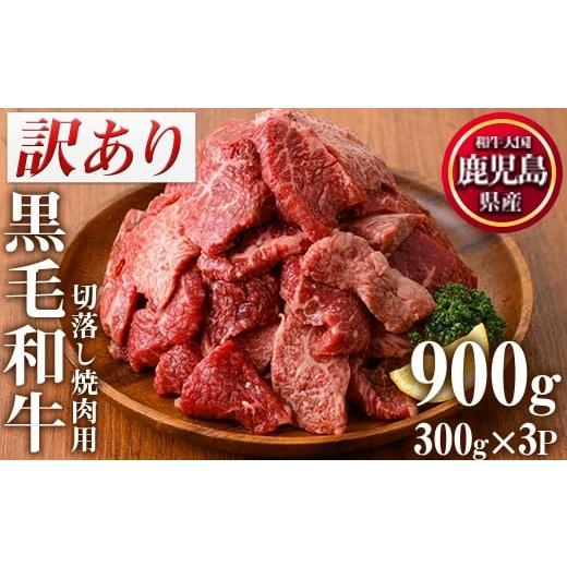 ふるさと納税 牛肉 焼肉・バーベキュー 鹿児島県 日置市 No.612-01 訳あり・不揃い 鹿児島県産黒毛和牛切落し焼肉用(計900g・300g×3P) 黒毛和牛 牛肉 切落し …