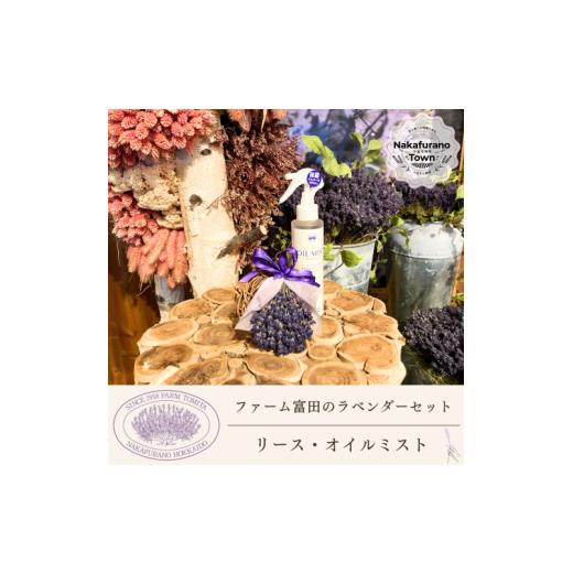 ふるさと納税 雑貨・日用品 北海道 中富良野町 セット ファーム富田 ラベンダーリースとオイルミストセット