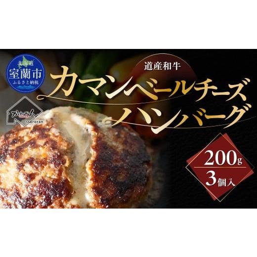 ふるさと納税 牛肉 ハンバーグ 北海道 室蘭市 道産和牛カマンベールチーズハンバーグ(200g)3個入り ふるさと納税 人気 おすすめ ランキング 北海道産 和牛 …
