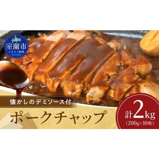 ふるさと納税 豚肉 ステーキ 北海道 室蘭市 カネカン竹内 ポークチャップ(懐かしの特製デミソース付)200g×10枚 ふるさと納税 人気 おすすめ ランキング ポ…