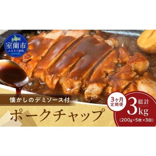 ふるさと納税 豚肉 ステーキ 北海道 室蘭市 3ヶ月定期便 カネカン竹内 ポークチャップ(懐かしの特製デミソース付)200g×5枚 ふるさと納税 人気 おすすめ …