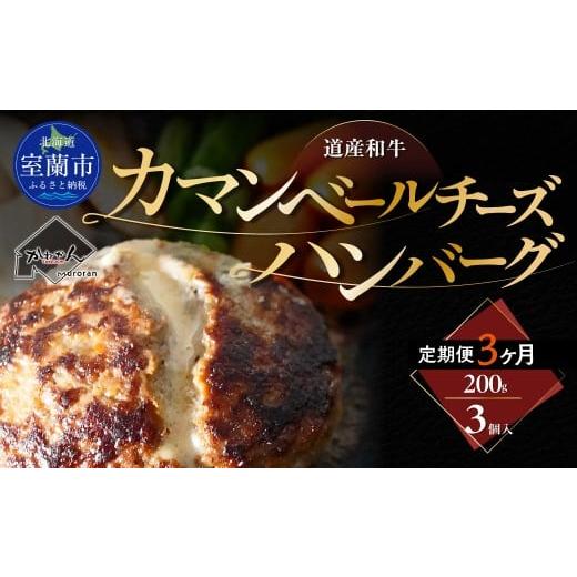 ふるさと納税 牛肉 ハンバーグ 北海道 室蘭市 3ヶ月定期便 道産和牛カマンベールチーズハンバーグ(200g)3個入り ふるさと納税 人気 おすすめ ランキング 北…