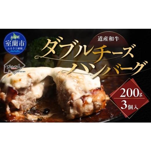 ふるさと納税 牛肉 ハンバーグ 北海道 室蘭市 道産和牛ダブルチーズハンバーグ(200g)3個入り ふるさと納税 人気 おすすめ ランキング 北海道産 和牛 ダブル…