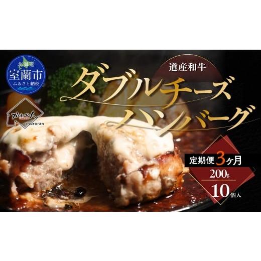 ふるさと納税 牛肉 ハンバーグ 北海道 室蘭市 3ヶ月定期便 道産和牛ダブルチーズハンバーグ(200g)10個入り ふるさと納税 人気 おすすめ ランキング 北海道…