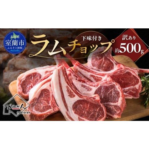 ふるさと納税 羊肉 北海道 室蘭市 下味付き 訳ありラムチョップ 約500g ふるさと納税 人気 おすすめ ランキング 訳あり ラムチョップ ラム ジンギスカン 味付…