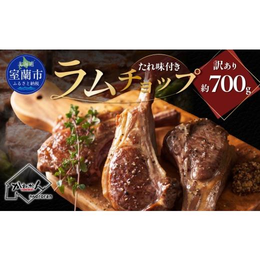 ふるさと納税 羊肉 北海道 室蘭市 カネカン竹内 訳ありラムチョップ(たれ味付き)約700g ふるさと納税 人気 おすすめ ランキング 訳あり ラムチョップ ラム …