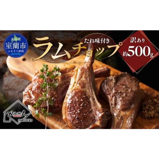 ふるさと納税 羊肉 北海道 室蘭市 たれ味付き訳ありラムチョップ約500g ふるさと納税 人気 おすすめ ランキング 訳あり ラムチョップ ラム ジンギスカン 味付…