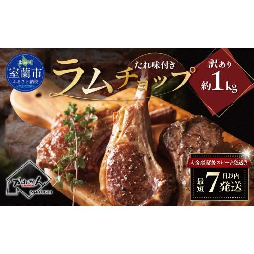 ふるさと納税 羊肉 北海道 室蘭市 カネカン竹内 訳ありラムチョップ(たれ味付き)約1kg ふるさと納税 人気 おすすめ ランキング 訳あり ラムチョップ ラム ジ…