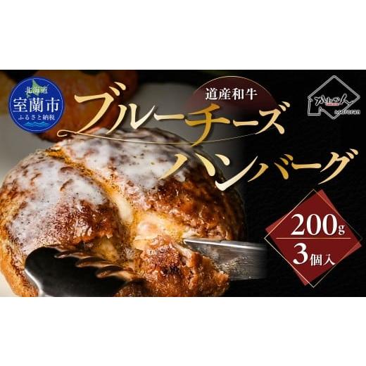 ふるさと納税 牛肉 ハンバーグ 北海道 室蘭市 道産和牛ブルーチーズハンバーグ(200g)3個入り ふるさと納税 人気 おすすめ ランキング 北海道産 和牛 ブルー…