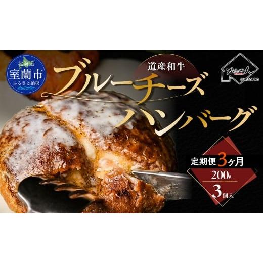 ふるさと納税 牛肉 ハンバーグ 北海道 室蘭市 3ヶ月定期便 道産和牛ブルーチーズハンバーグ(200g)3個入り ふるさと納税 人気 おすすめ ランキング 北海道産…
