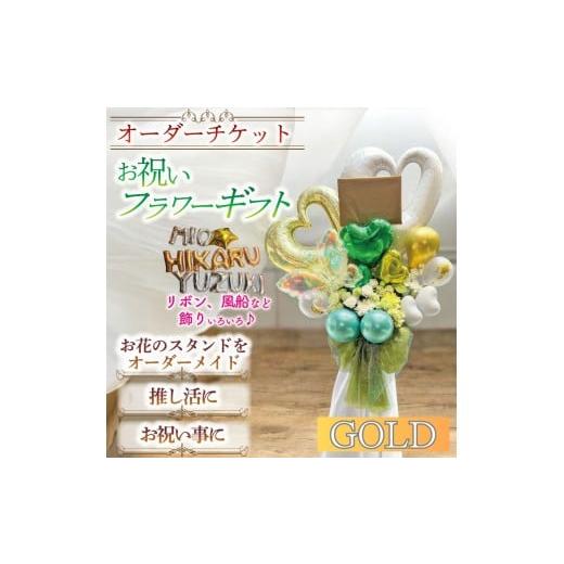 ふるさと納税 雑貨・日用品 花 京都府 宇治市 ゴールド オーダーチケット ギフトフラワー お祝い スタンド オーダーメイド(1式) uj-FF002-B 京の花織りHanama…