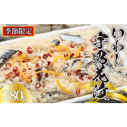 ふるさと納税 魚貝類 千葉県 銚子市 季節限定 いわし 宇乃花漬 780g ( 260g × 3P ) 鰯 銚子港 水揚げ 朝獲れ 旬 限定 オリジナル 国産 産地直送 新鮮 九十…