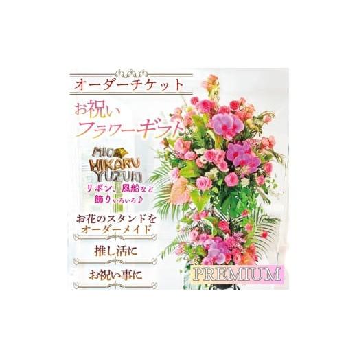 ふるさと納税 雑貨・日用品 花 京都府 宇治市 プレミアム オーダーチケット ギフトフラワー お祝い スタンド オーダーメイド(1式) uj-FF002-C 京の花織りHana…